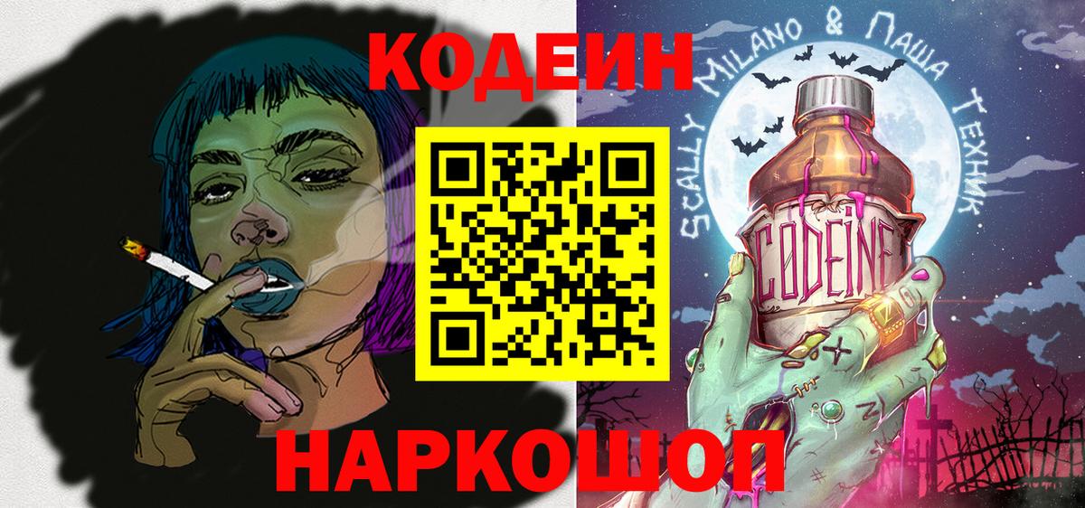 Кодеин Purple Drank  Кодеин напиток Lean (лин)  Вход с VPN  Асбест 